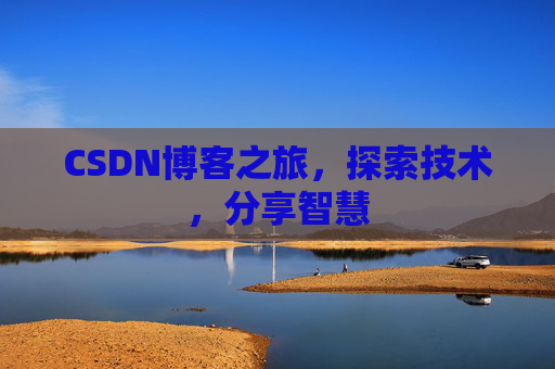 CSDN博客之旅，探索技术，分享智慧